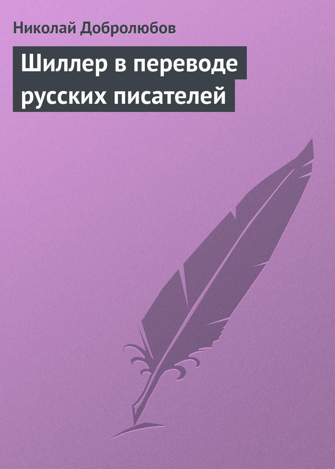 Обложка книги «Шиллер в переводе русских писателей»