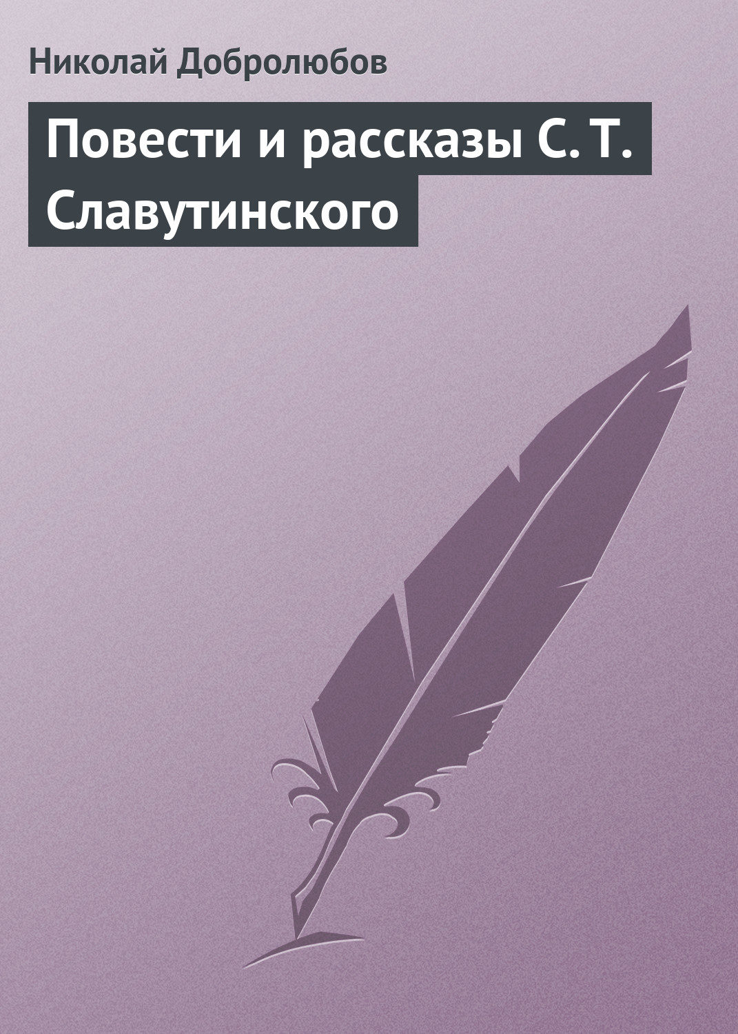 Обложка книги «Повести и рассказы С. Т. Славутинского»