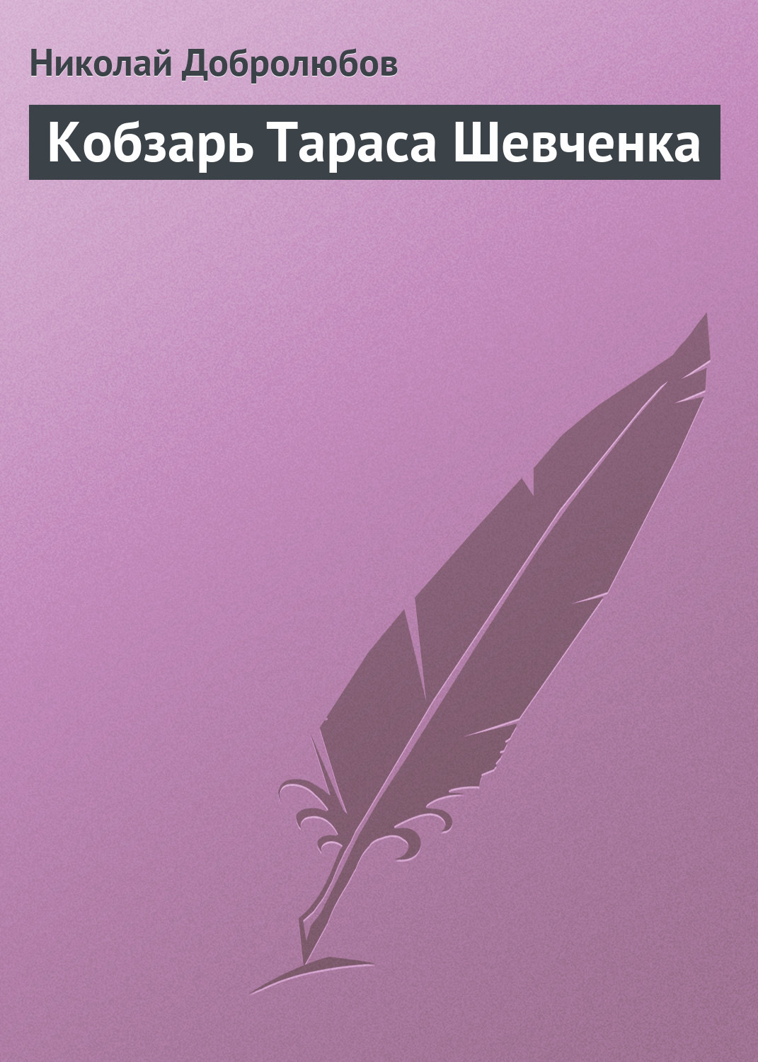Обложка книги «Кобзарь Тараса Шевченка»