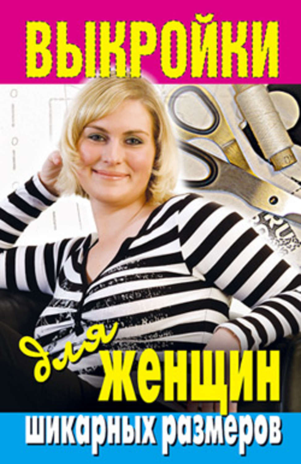 Обложка книги «Выкройки для женщин шикарных размеров»