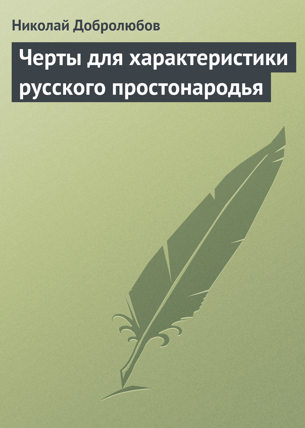 Обложка книги «Черты для характеристики русского простонародья»