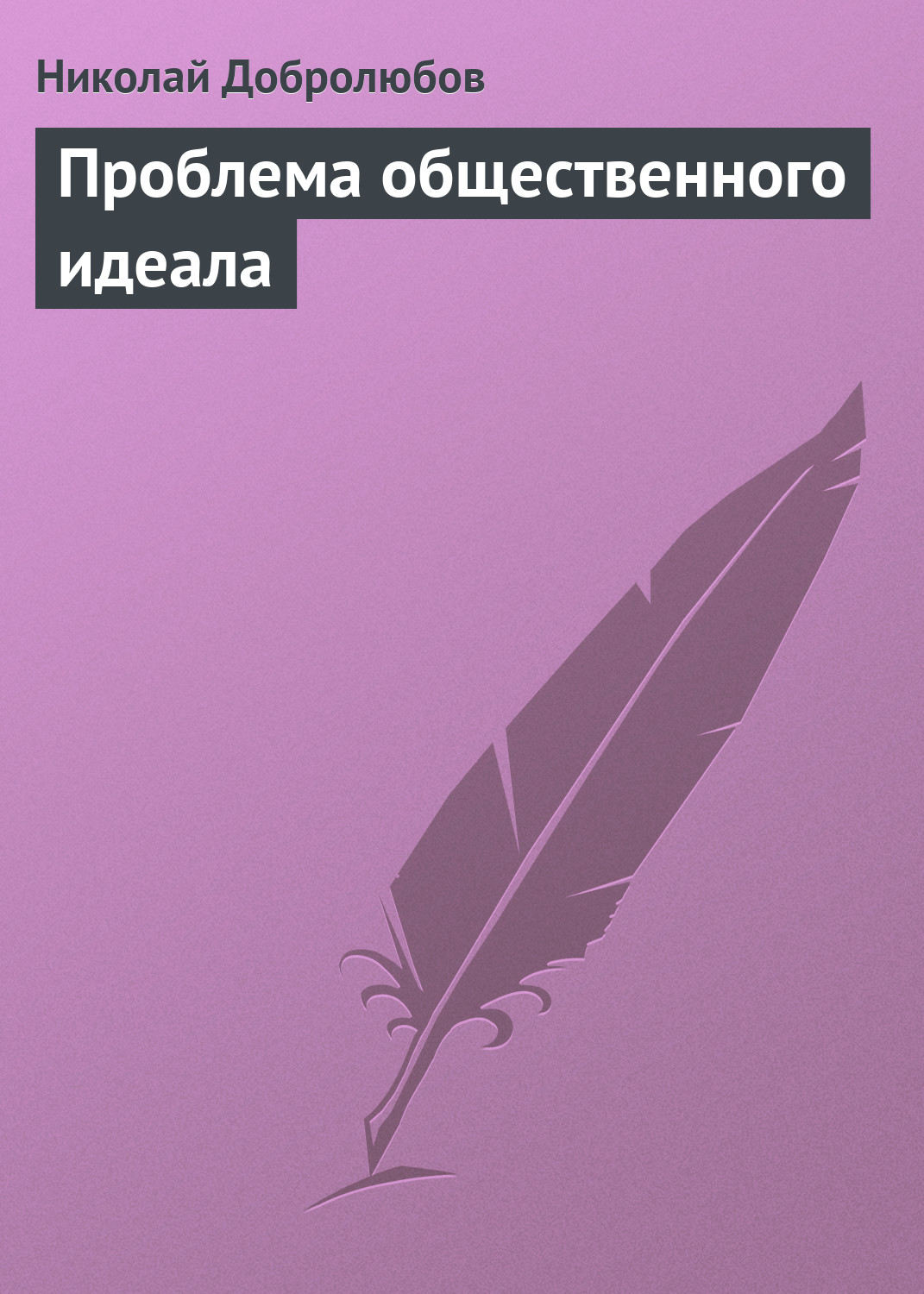 Обложка книги «Проблема общественного идеала»