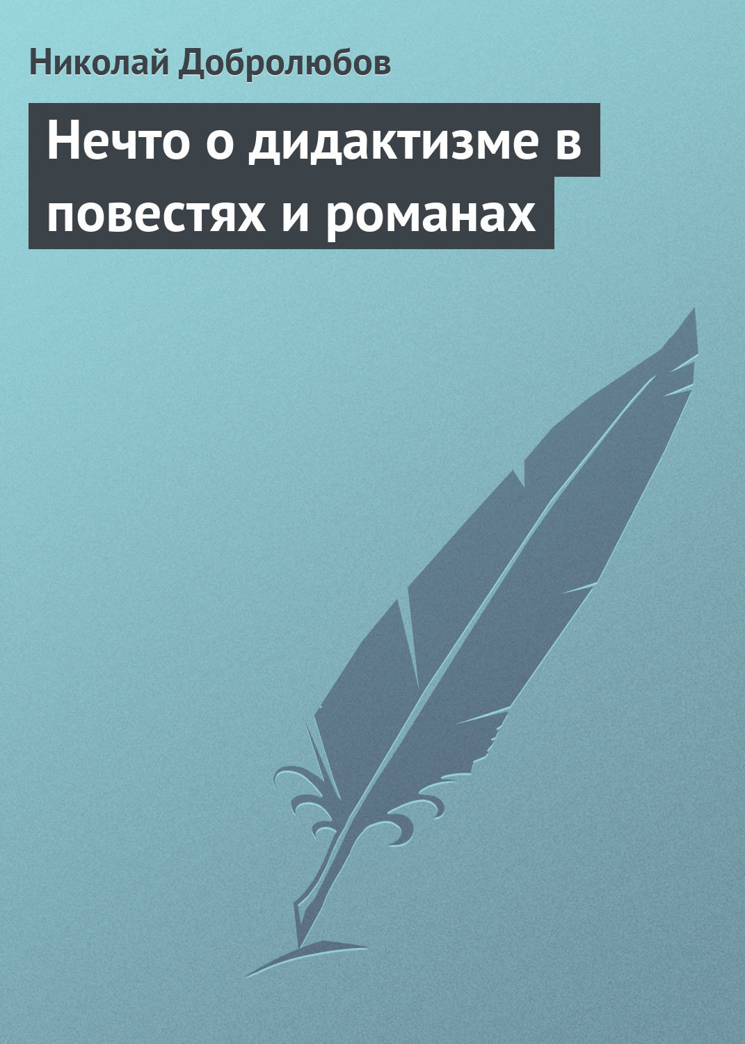 Обложка книги «Нечто о дидактизме в повестях и романах»