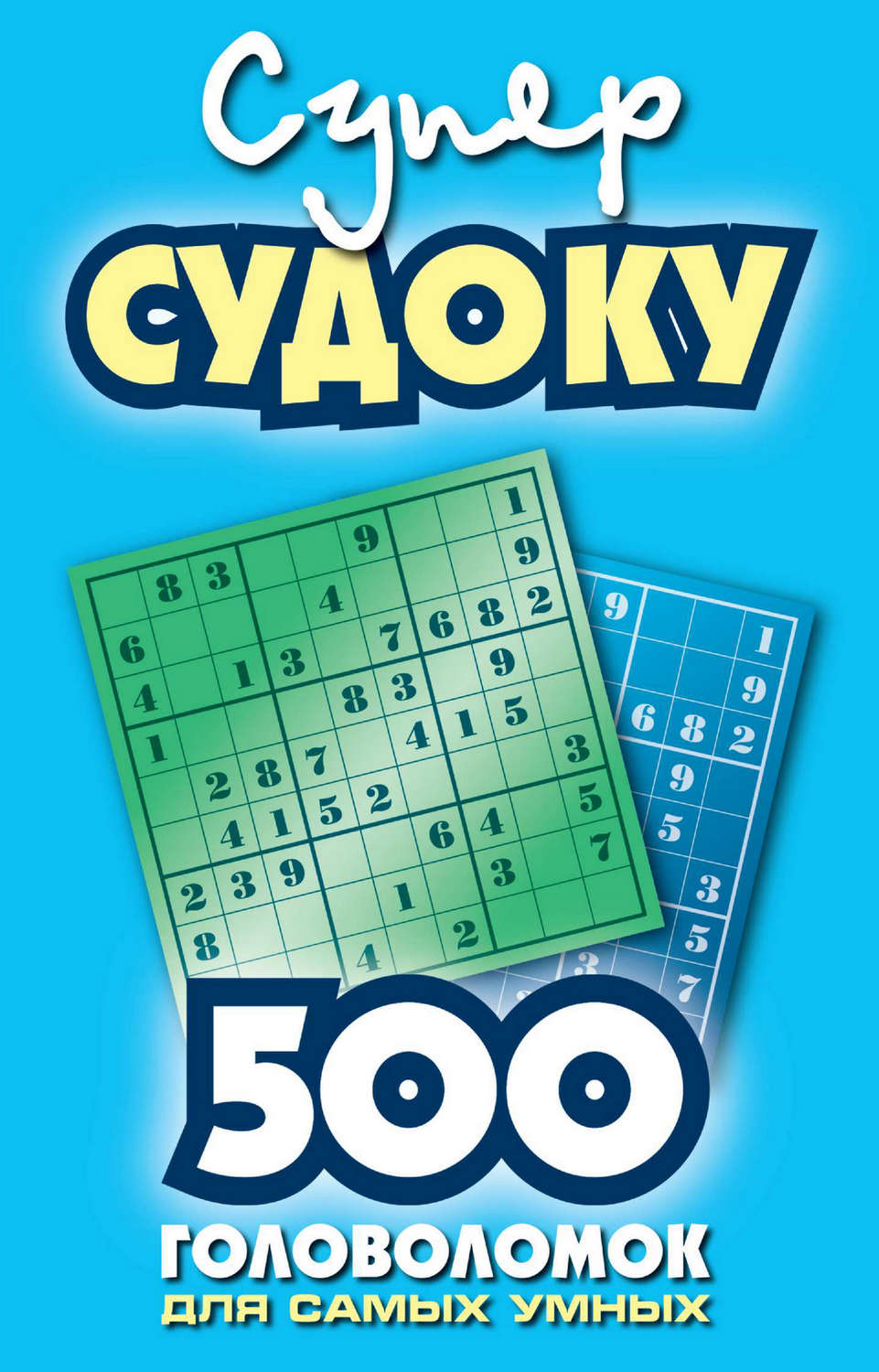 Обложка книги «Суперсудоку. 500 головоломок для самых умных»