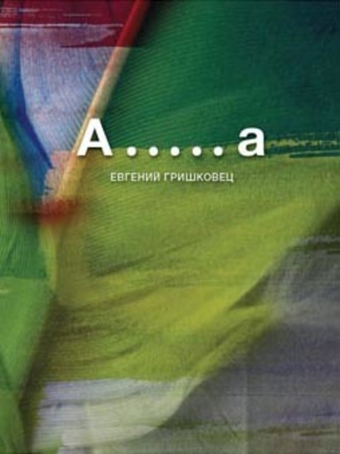 Обложка книги «А.....а»