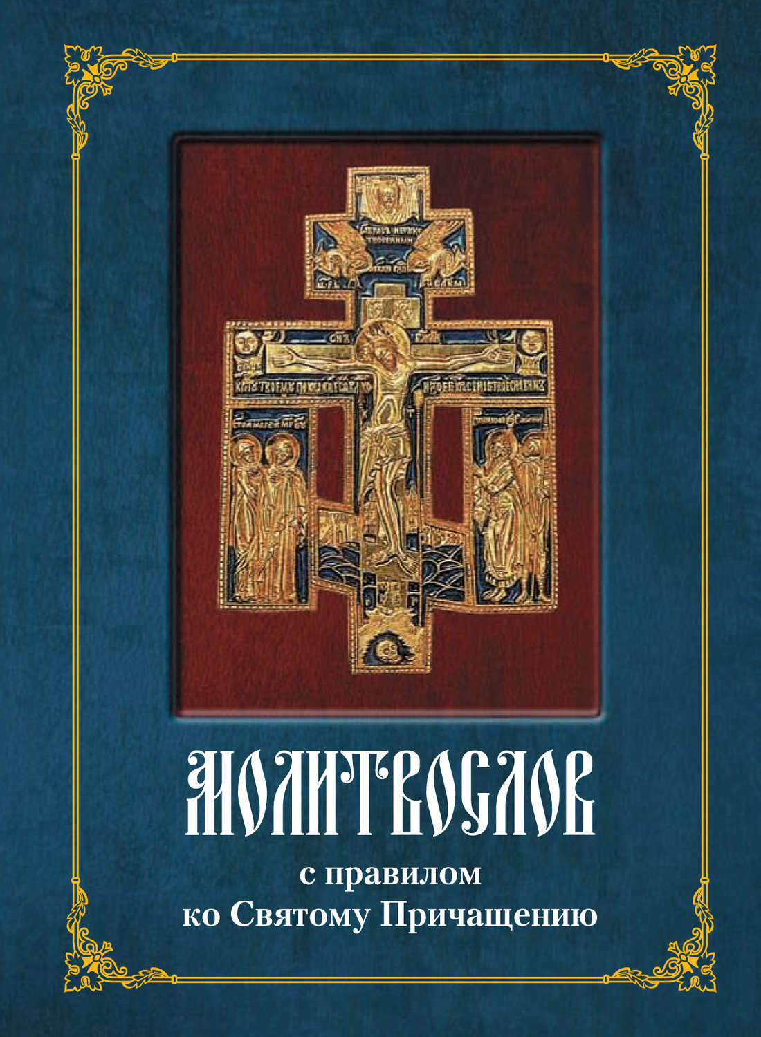 Обложка книги «Молитвослов с полным правилом ко Святому Причащению»