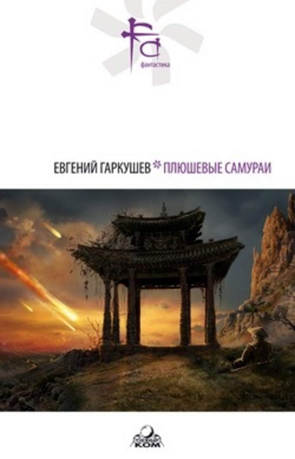 Обложка книги «Плюшевые самураи (сборник)»