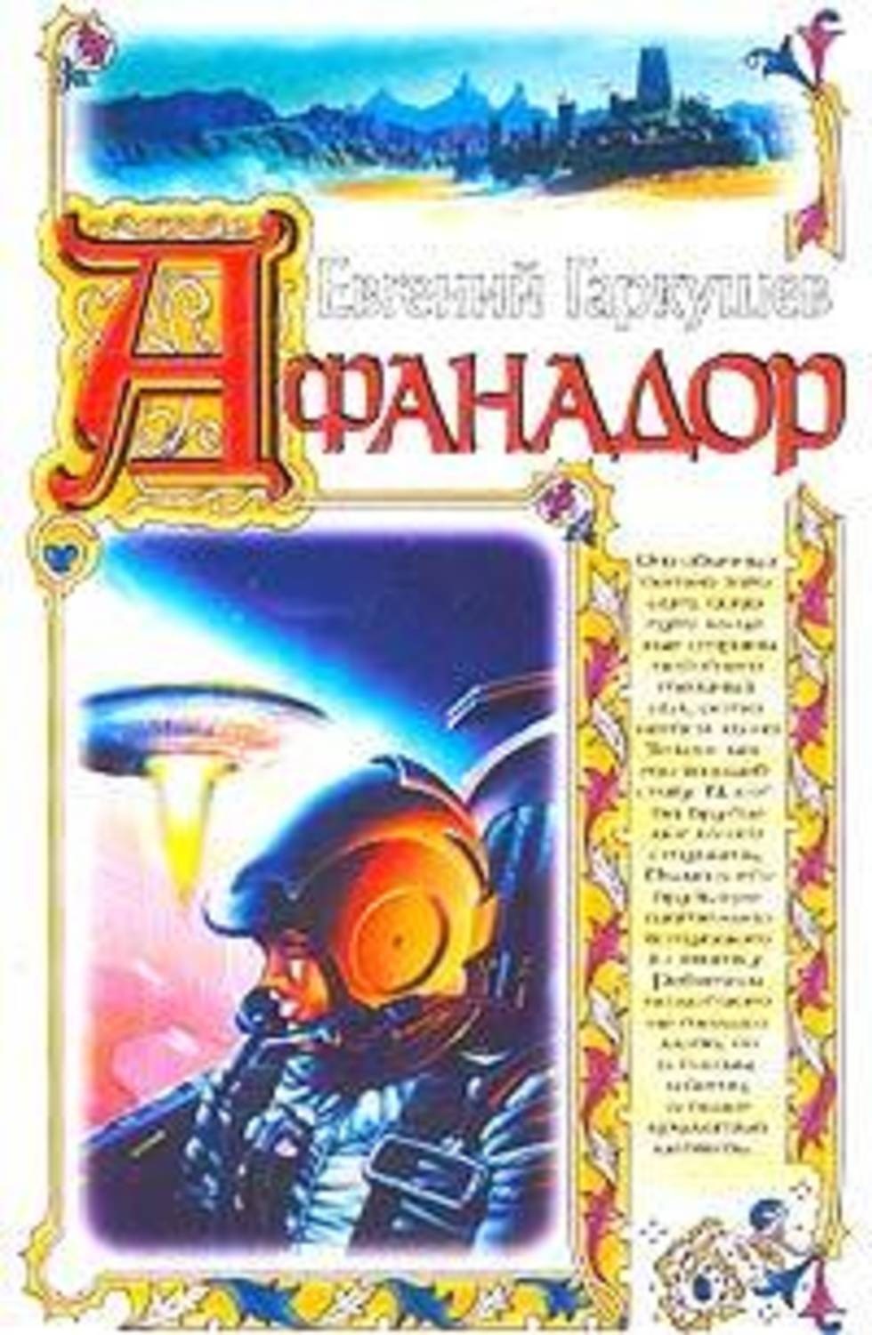 Обложка книги «Афанадор»
