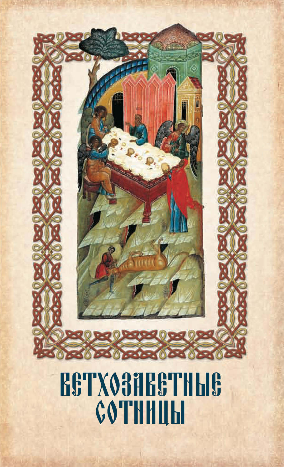 Обложка книги «Ветхозаветные cотницы»