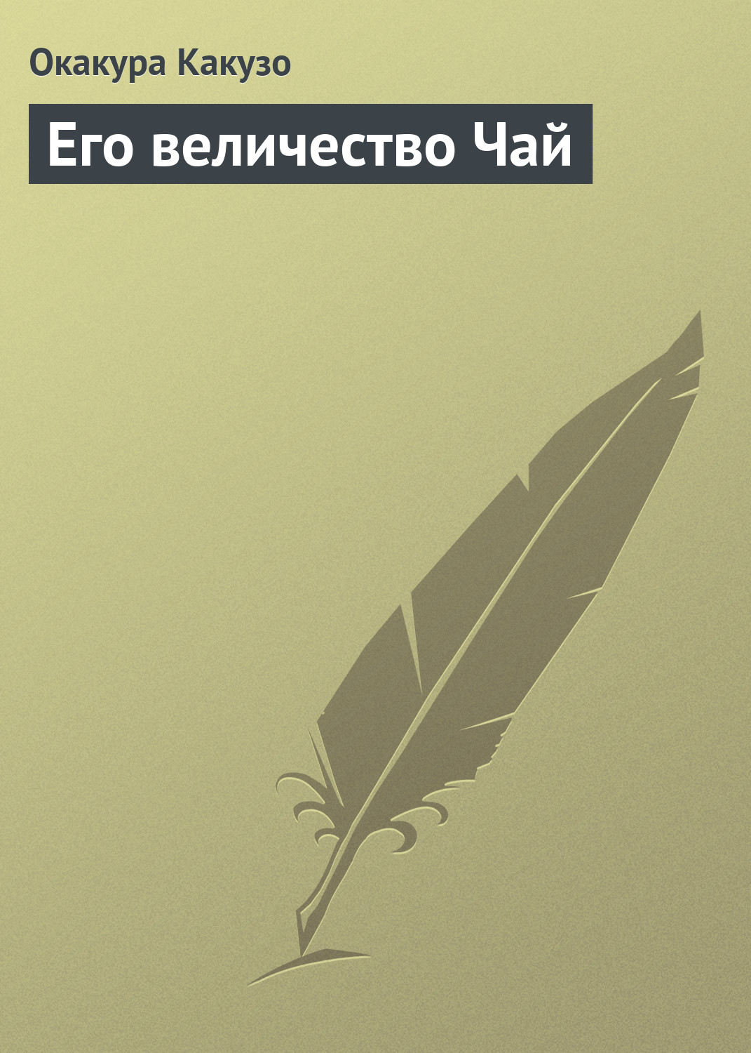 Обложка книги «Его величество Чай»