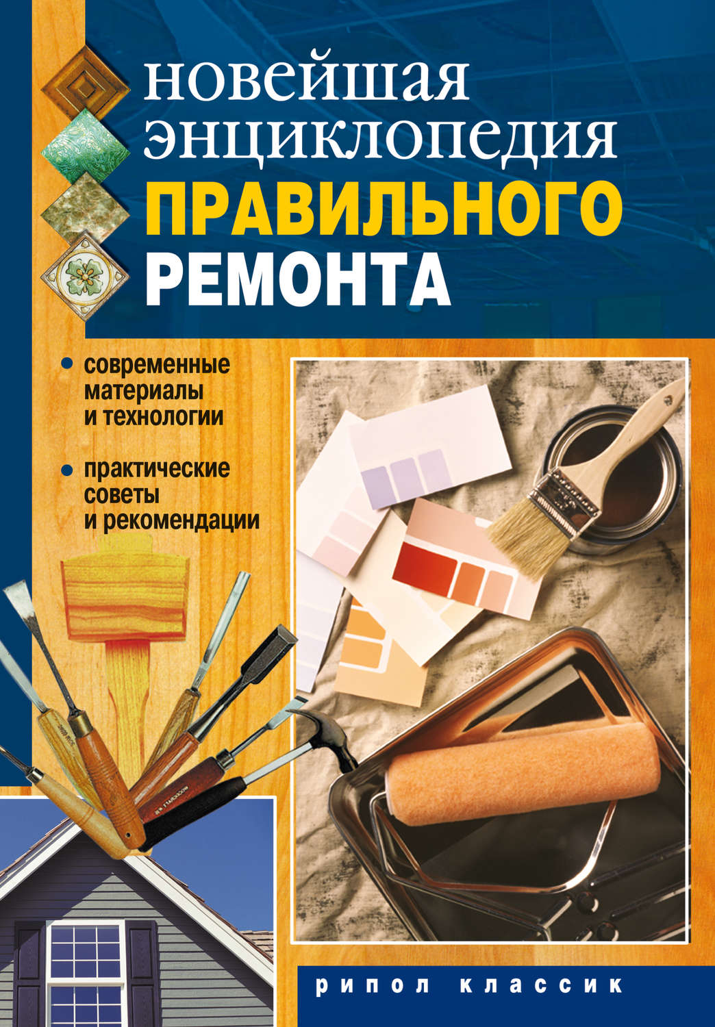 Обложка книги «Новейшая энциклопедия правильного ремонта»