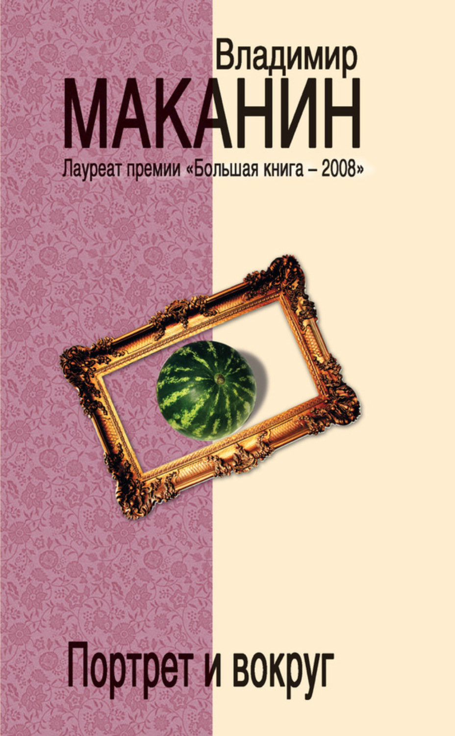 Обложка книги «Портрет и вокруг»