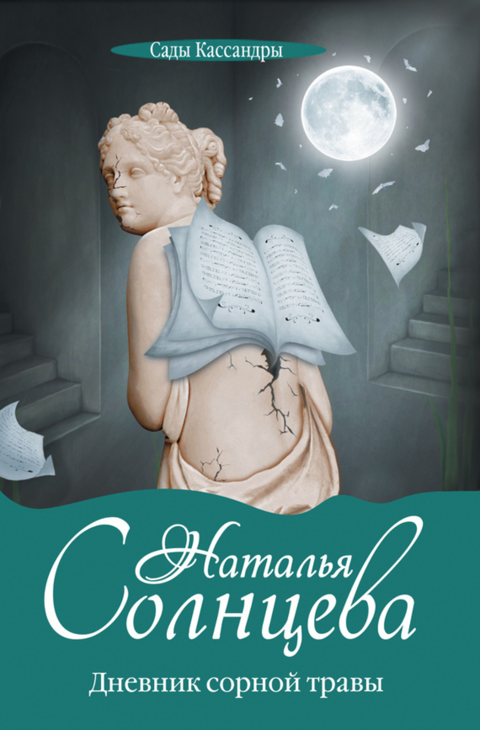 Обложка книги «Дневник сорной травы»
