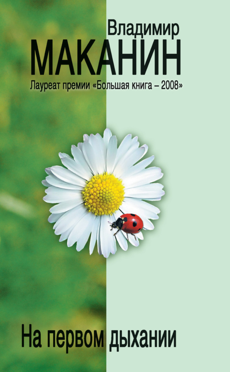 Обложка книги «На первом дыхании (сборник)»