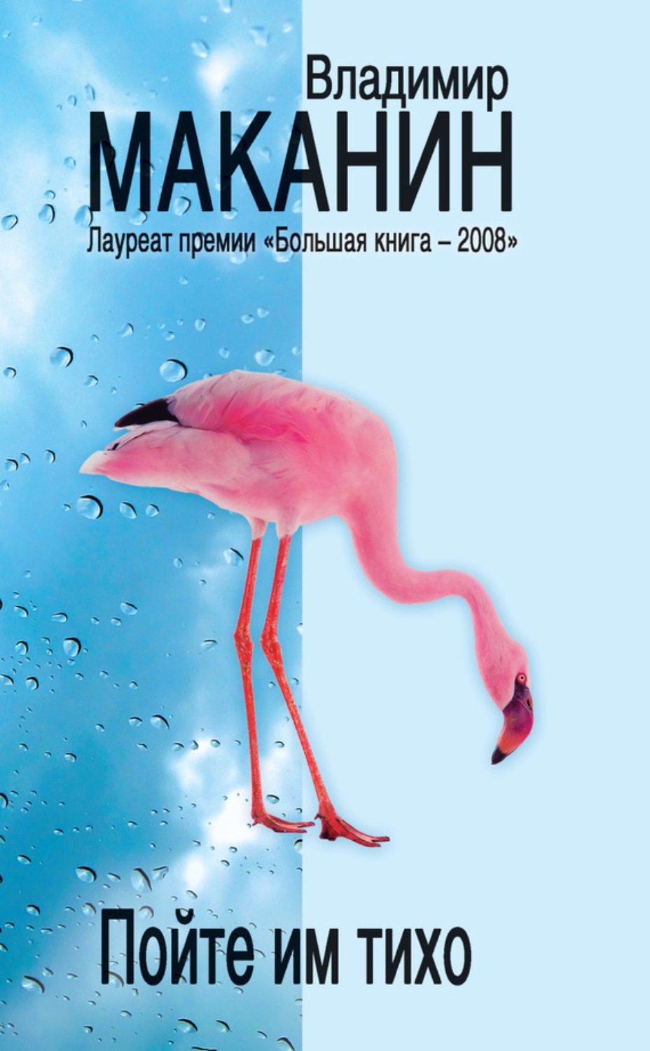 Обложка книги «Пойте им тихо (сборник)»