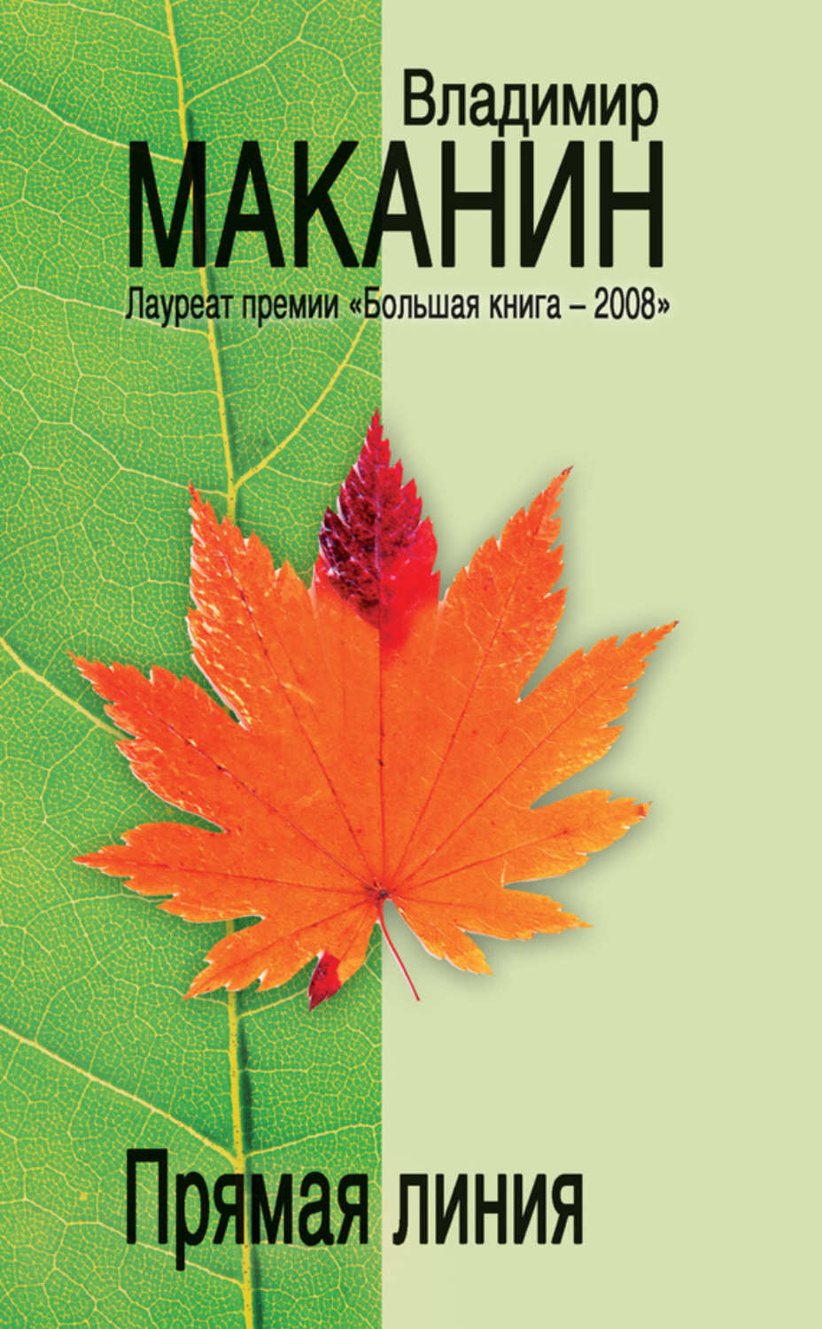 Обложка книги «Прямая линия (сборник)»