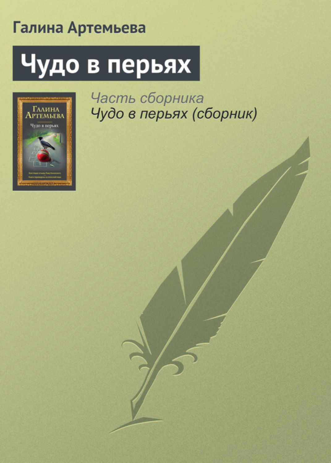 Обложка книги «Чудо в перьях»