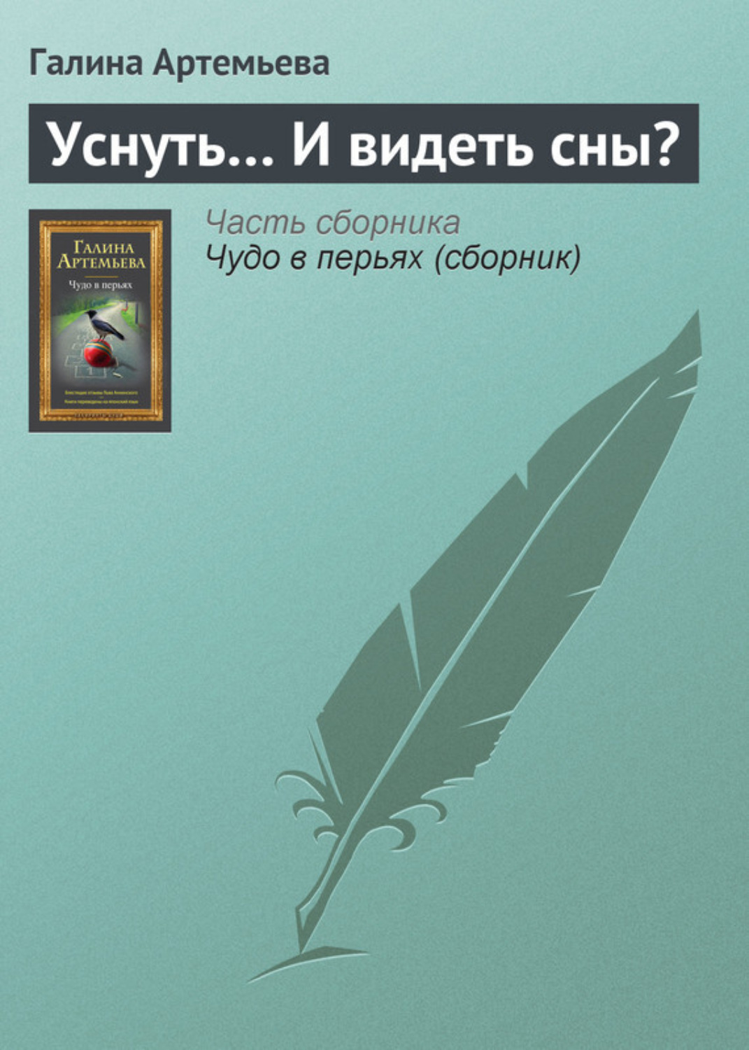 Обложка книги «Уснуть… И видеть сны?»