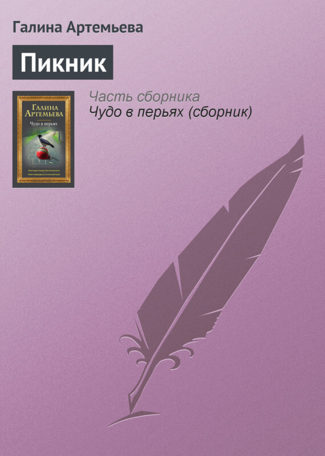 Обложка книги «Пикник»