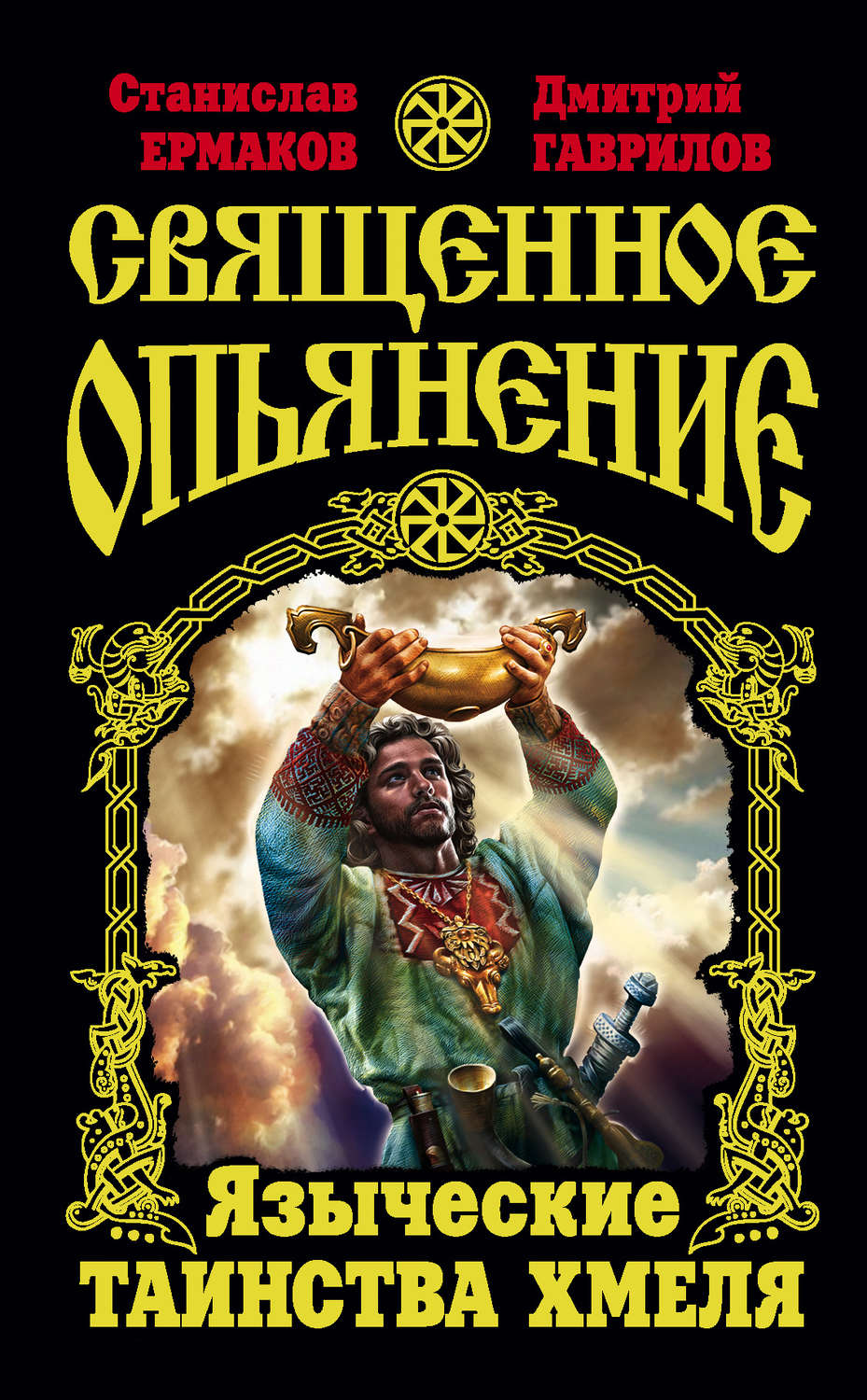 Обложка книги «Священное опьянение. Языческие таинства Хмеля»
