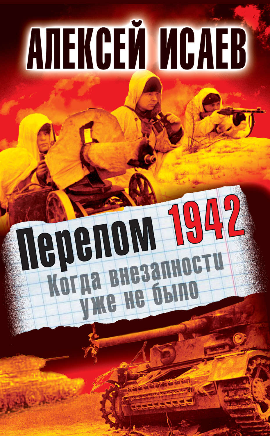 Обложка книги «Перелом 1942. Когда внезапности уже не было»