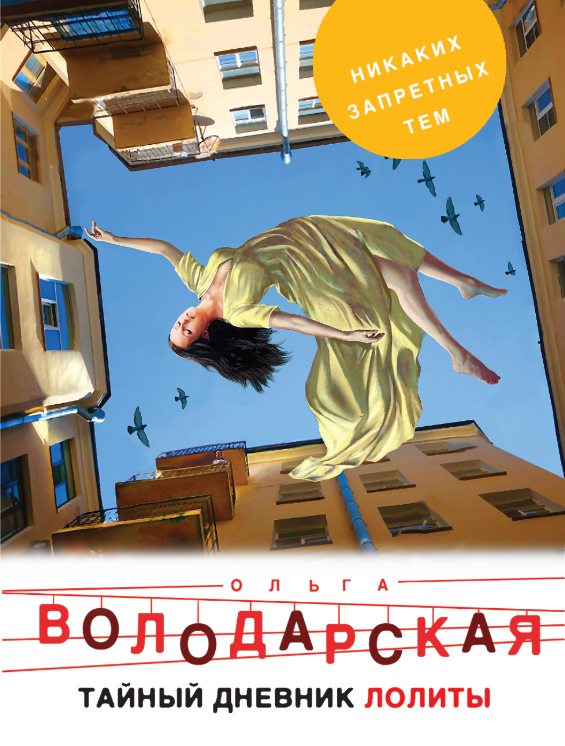 Обложка книги «Тайный дневник Лолиты»