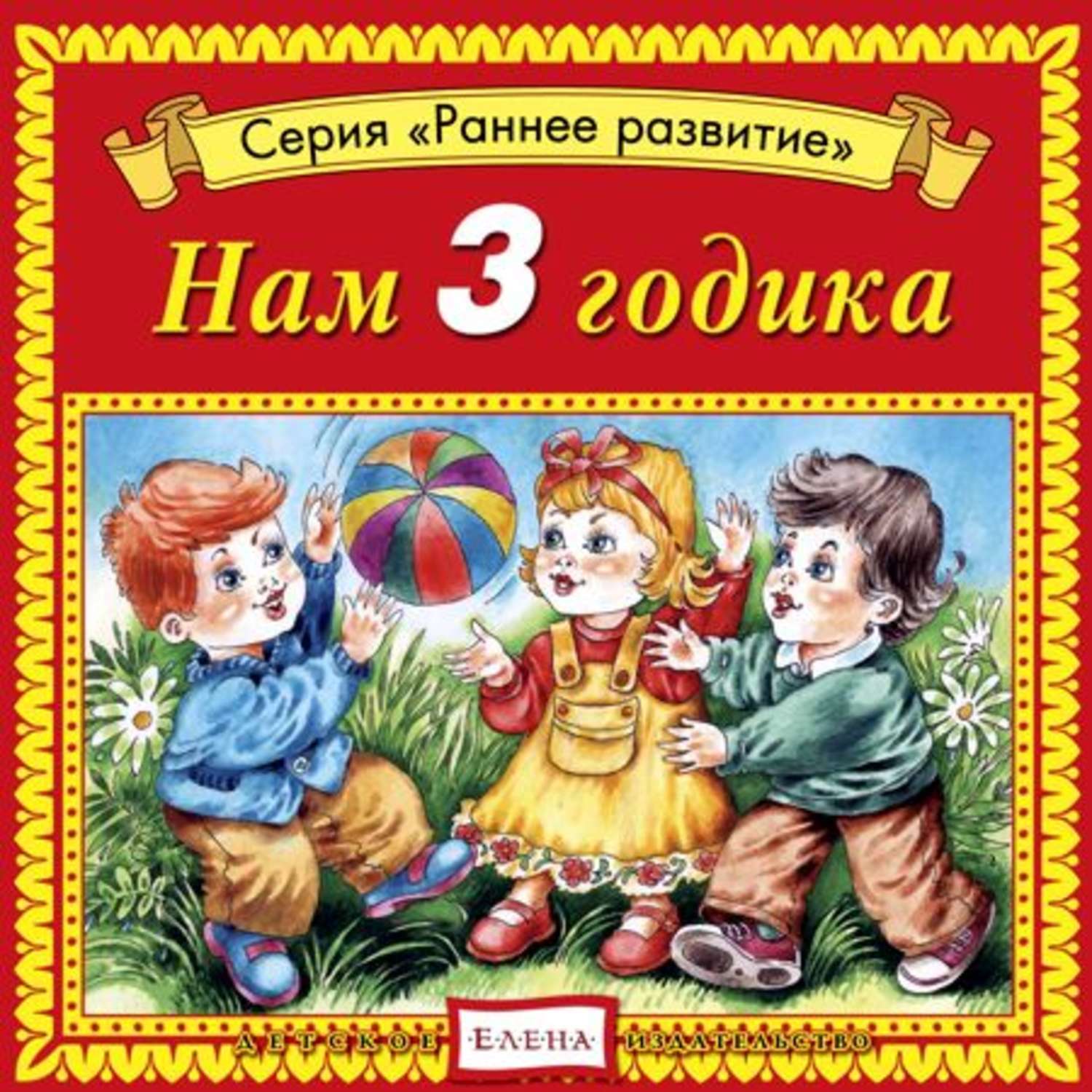 Обложка книги «Нам 3 годика»