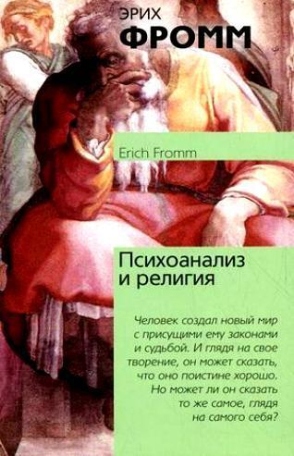 Обложка книги «Психоанализ и религия»