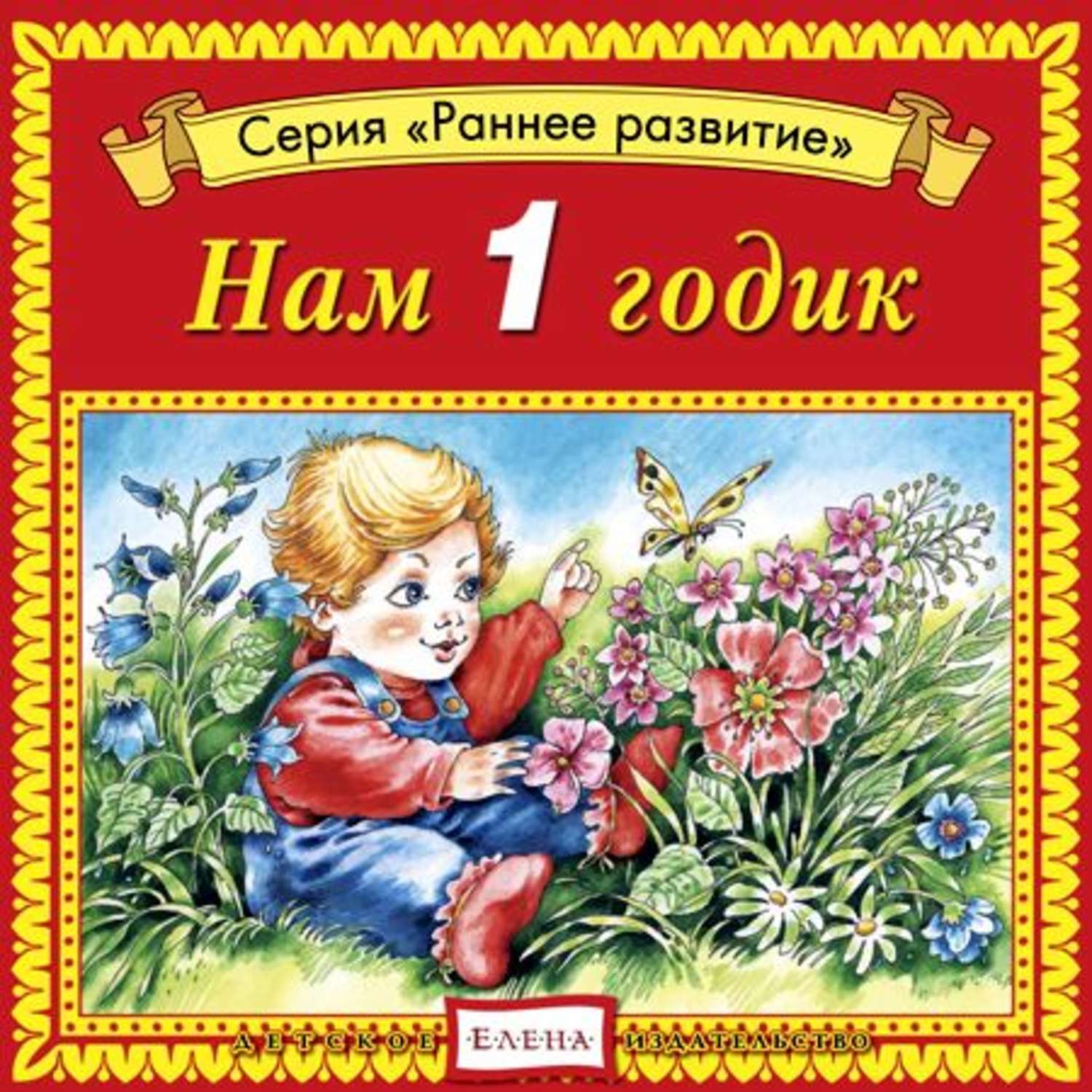Обложка книги «Нам 1 годик»