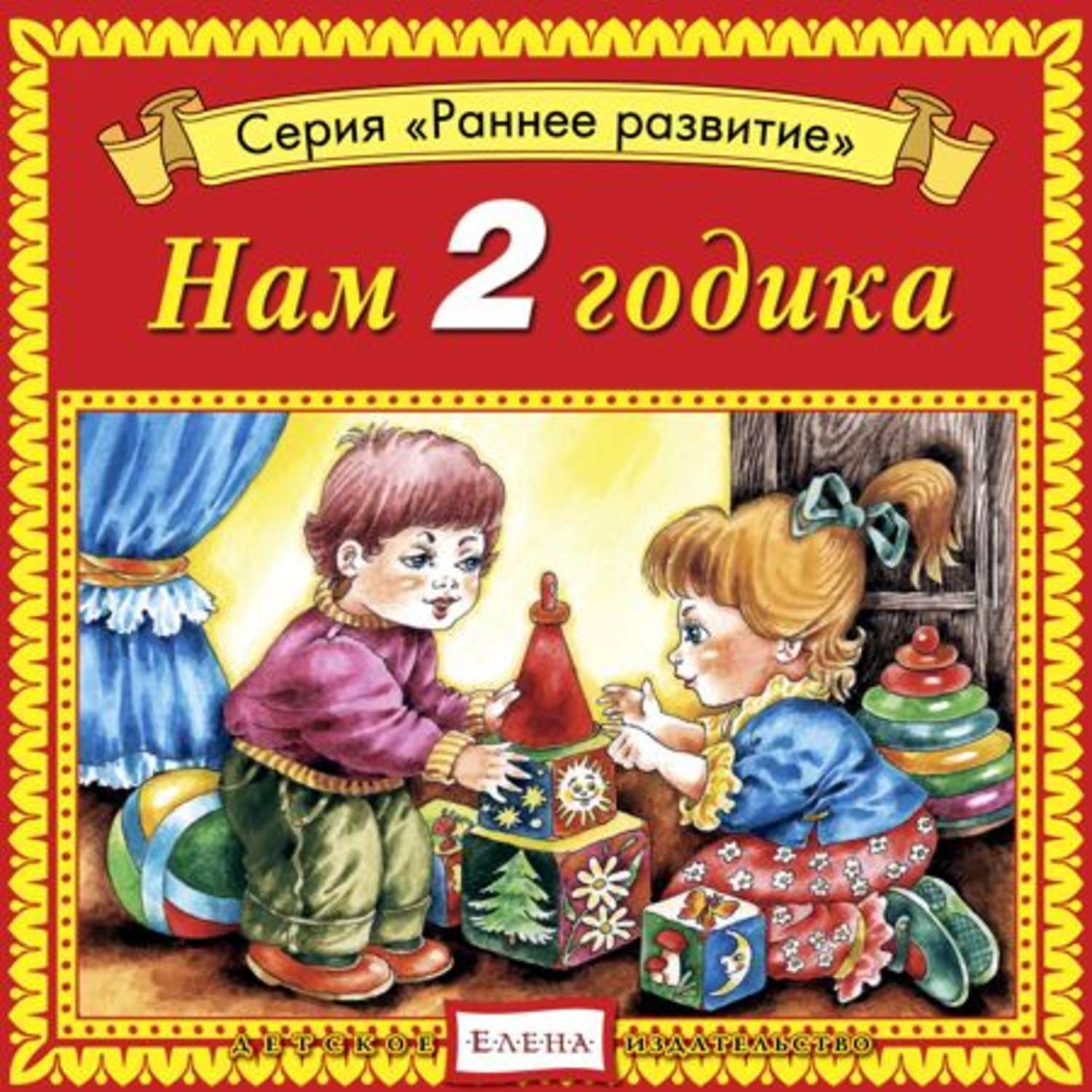 Обложка книги «Нам 2 годика»