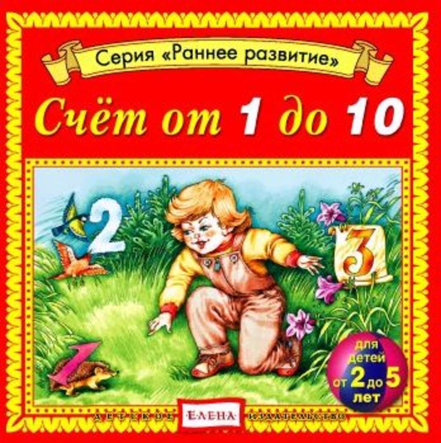 Обложка книги «Счет от 1 до 10»