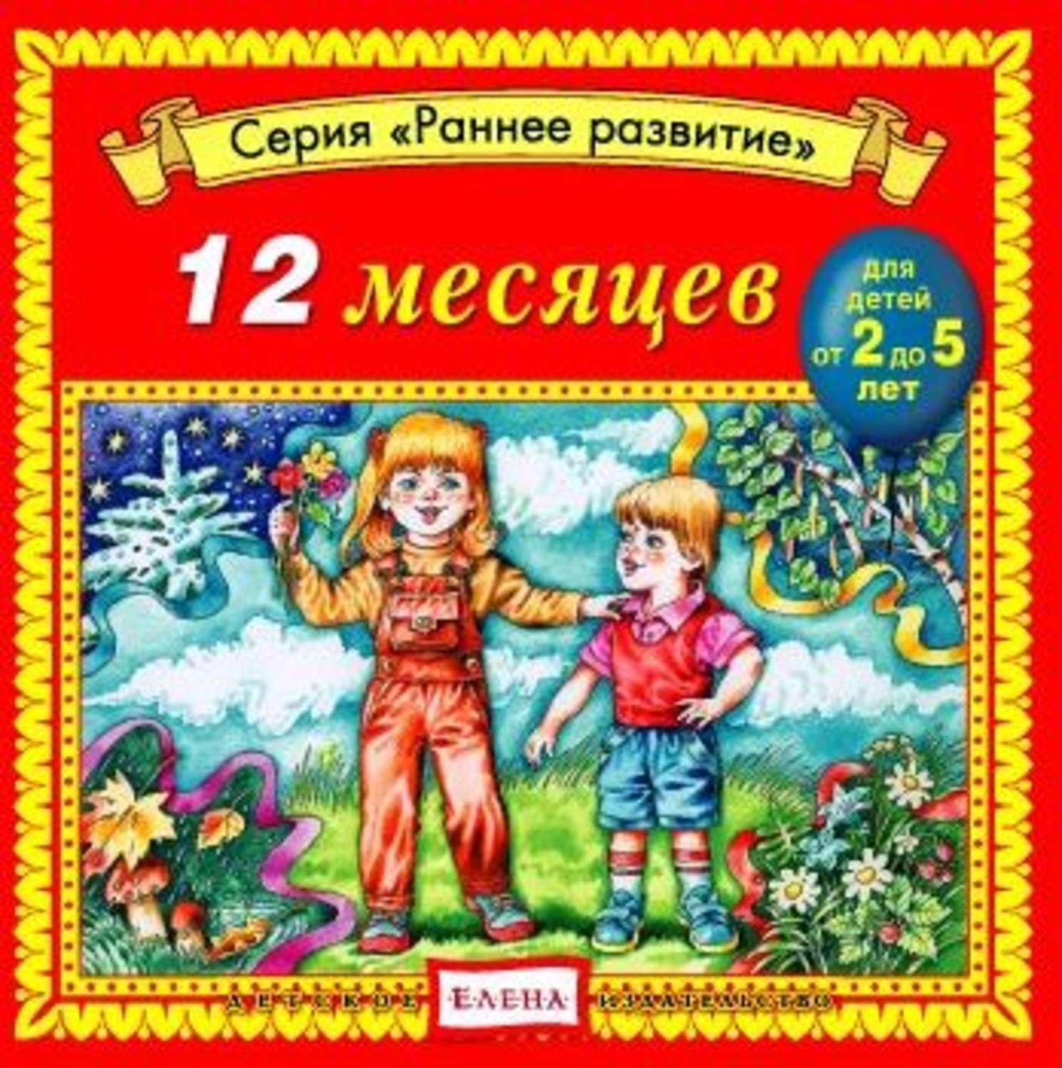 Обложка книги «12 месяцев»