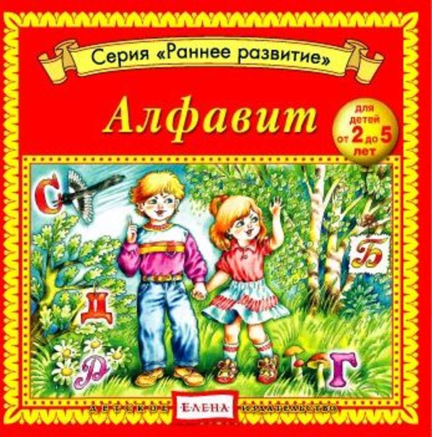 Обложка книги «Алфавит»