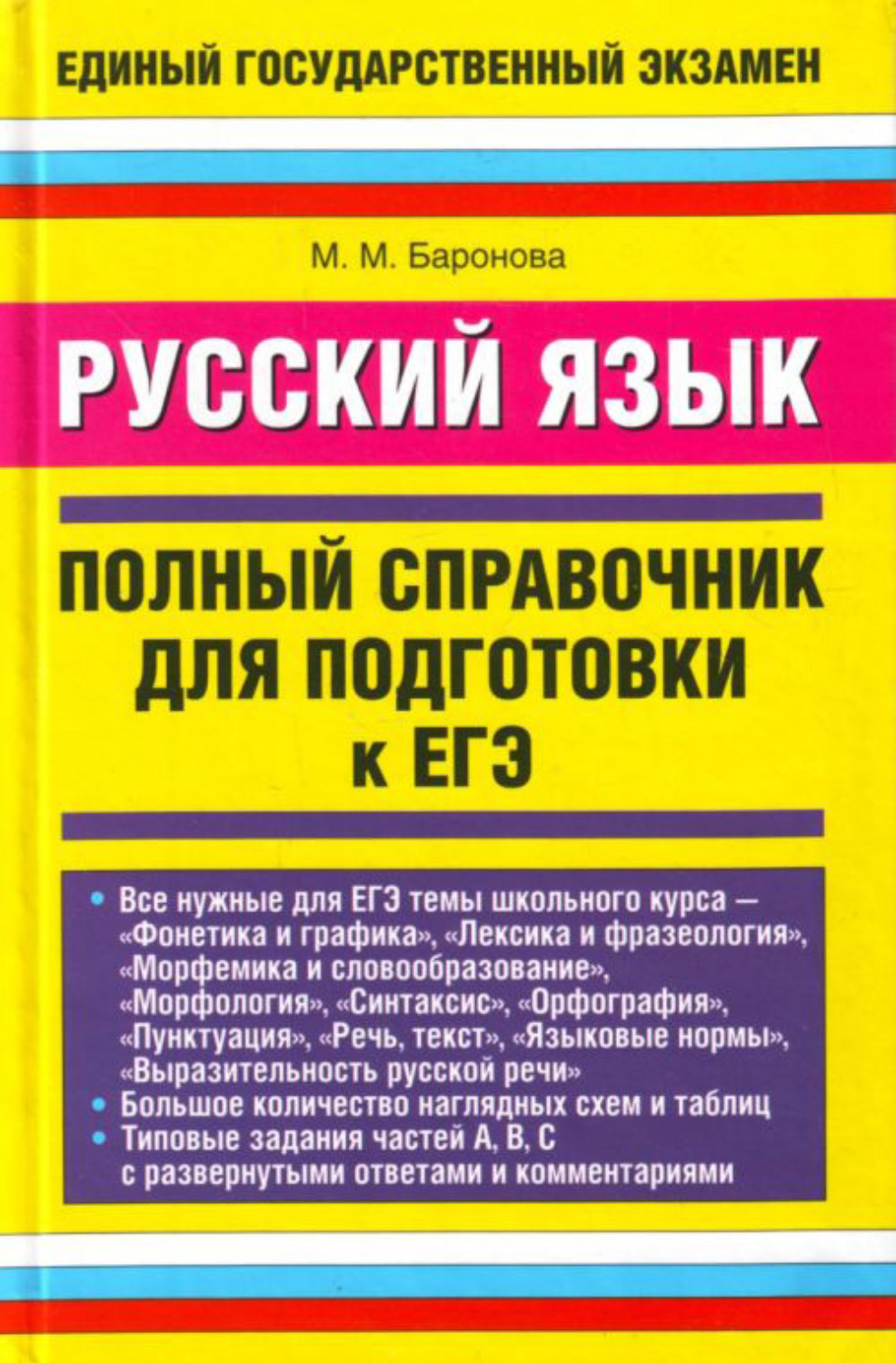 Обложка книги «Русский язык. Полный справочник для подготовки к ЕГЭ»