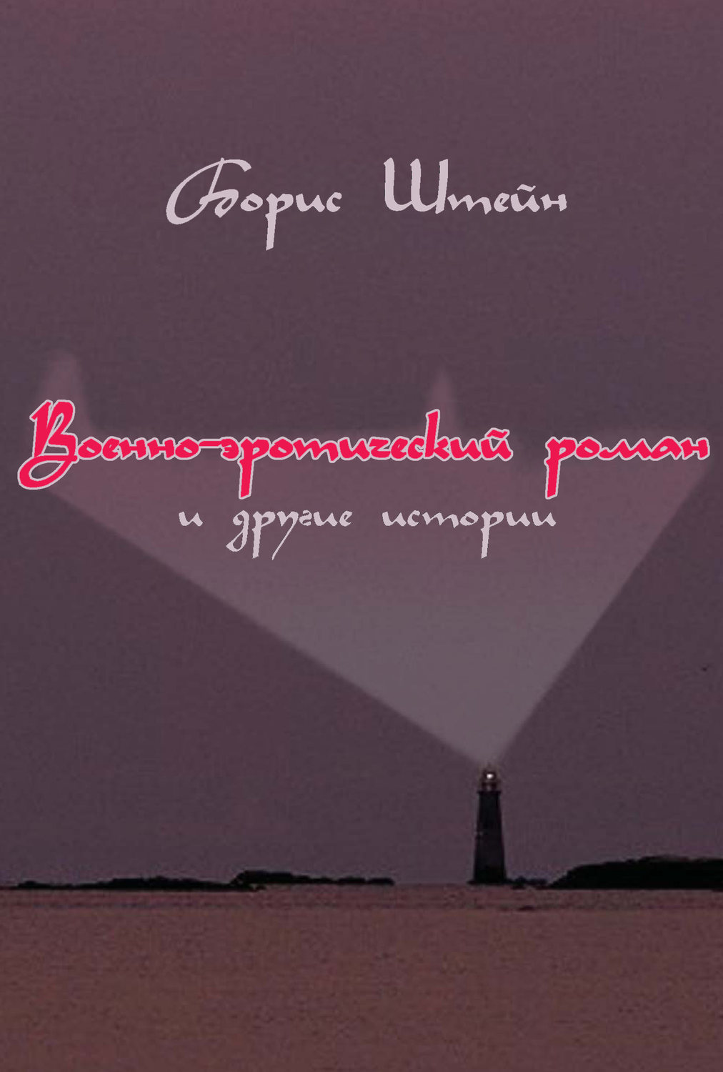 Обложка книги «Военно-эротический роман и другие истории»