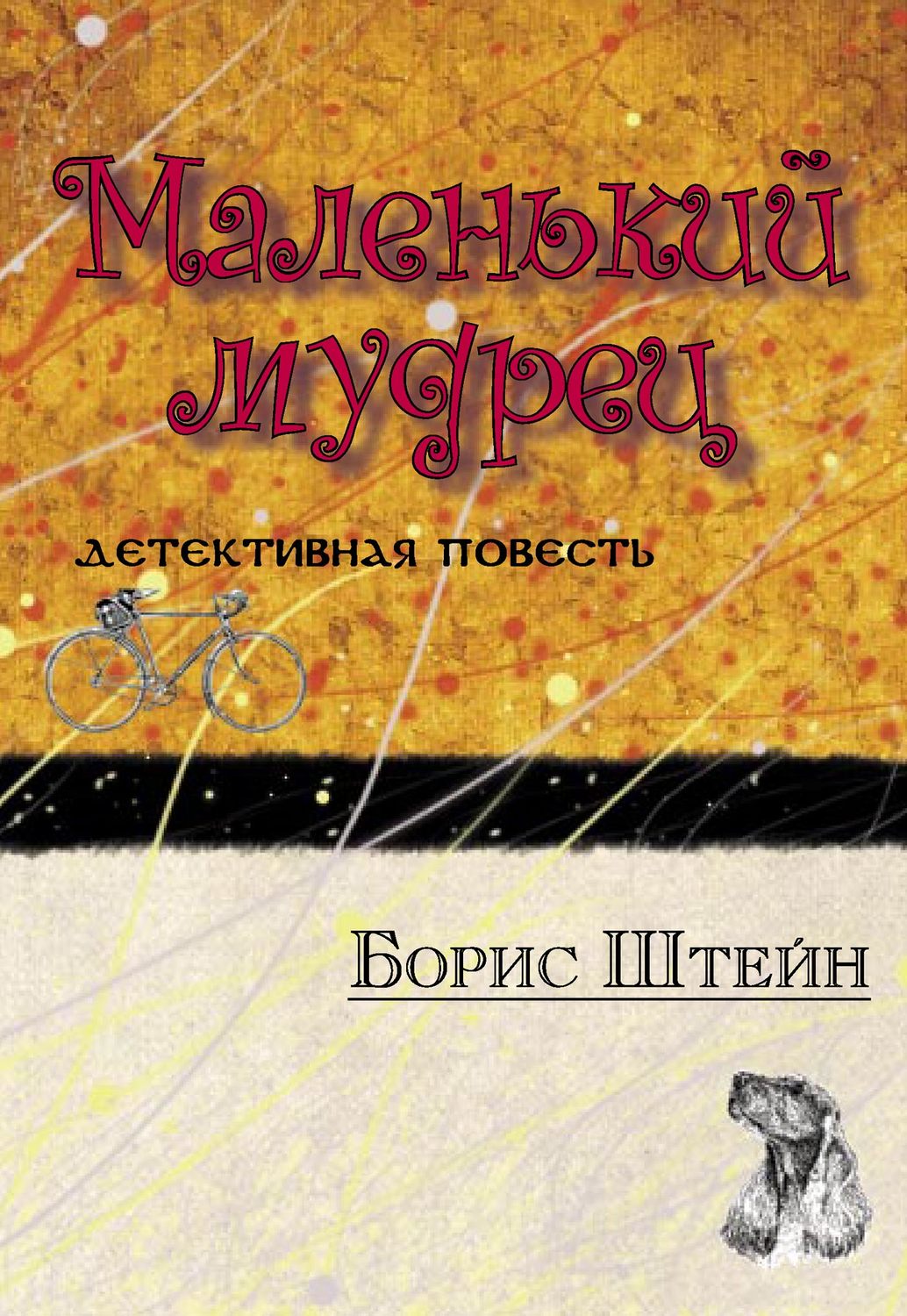 Обложка книги «Маленький мудрец»