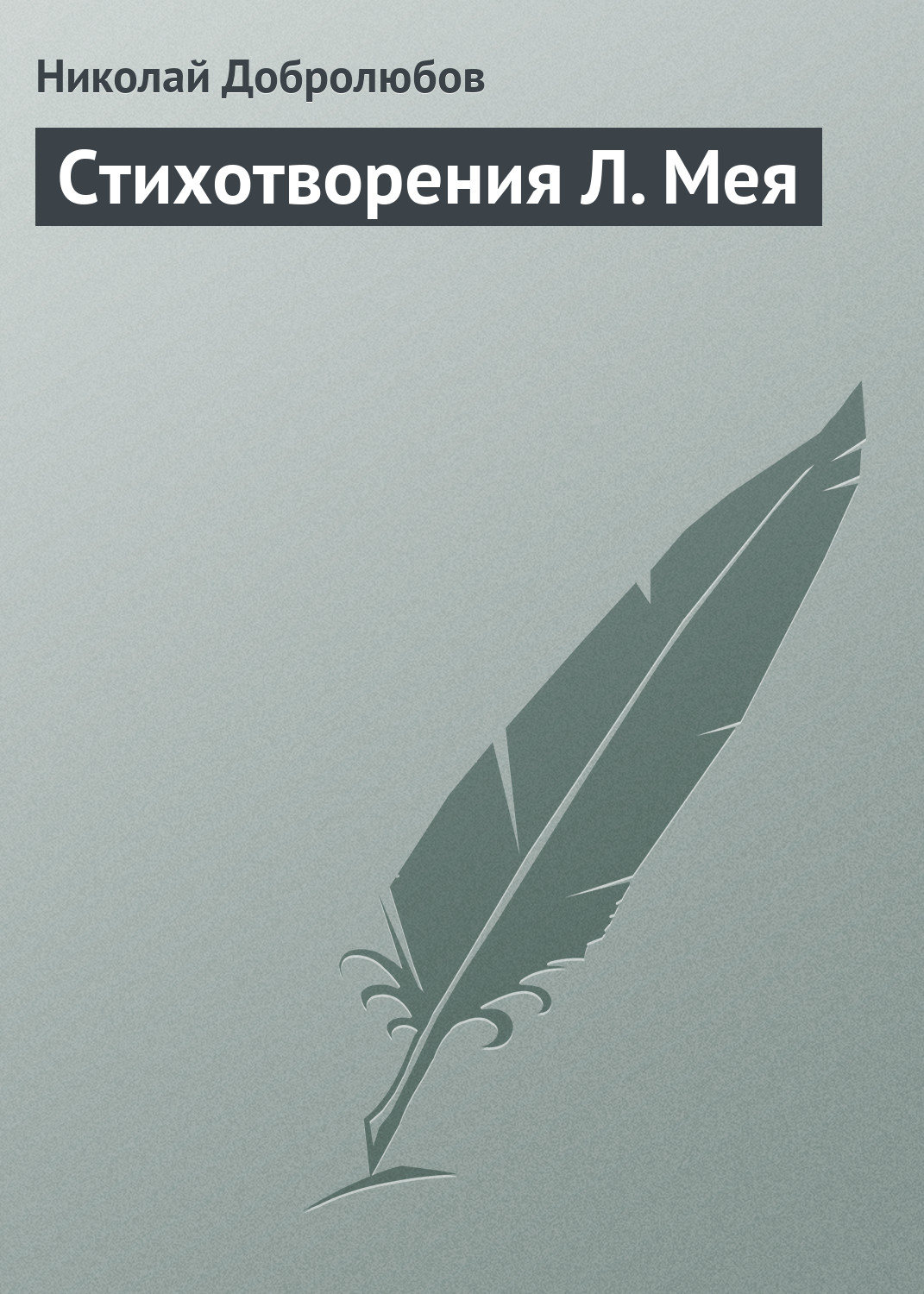 Обложка книги «Стихотворения Л. Мея»