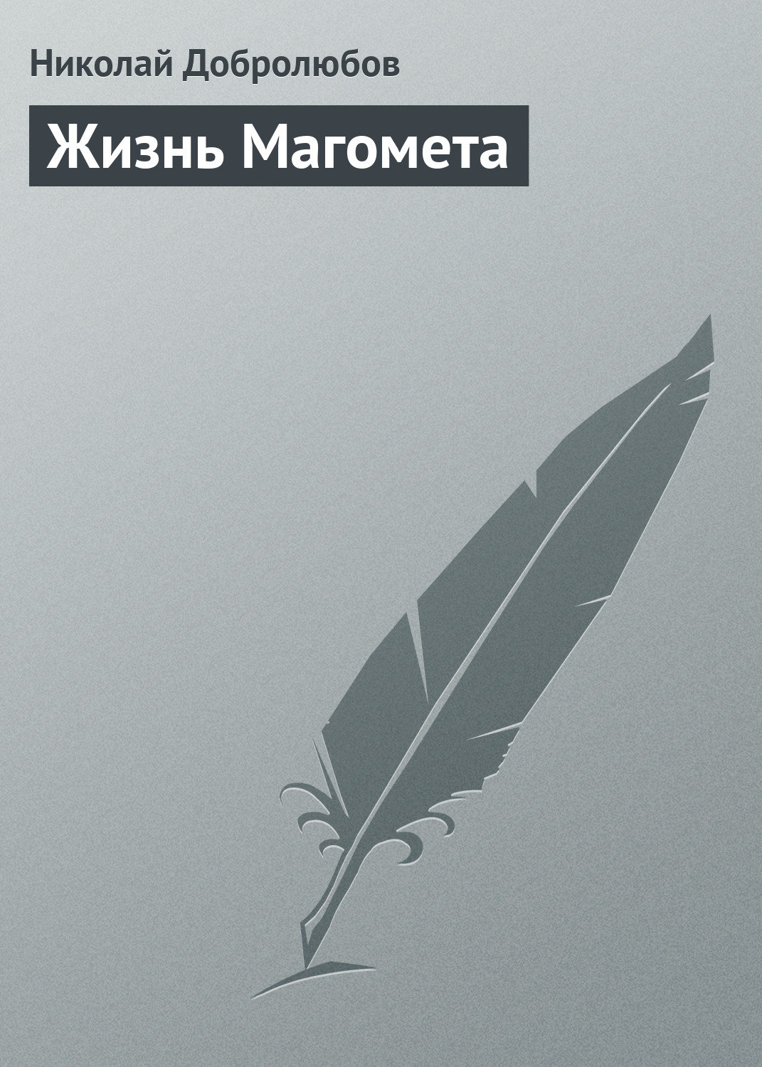 Обложка книги «Жизнь Магомета»
