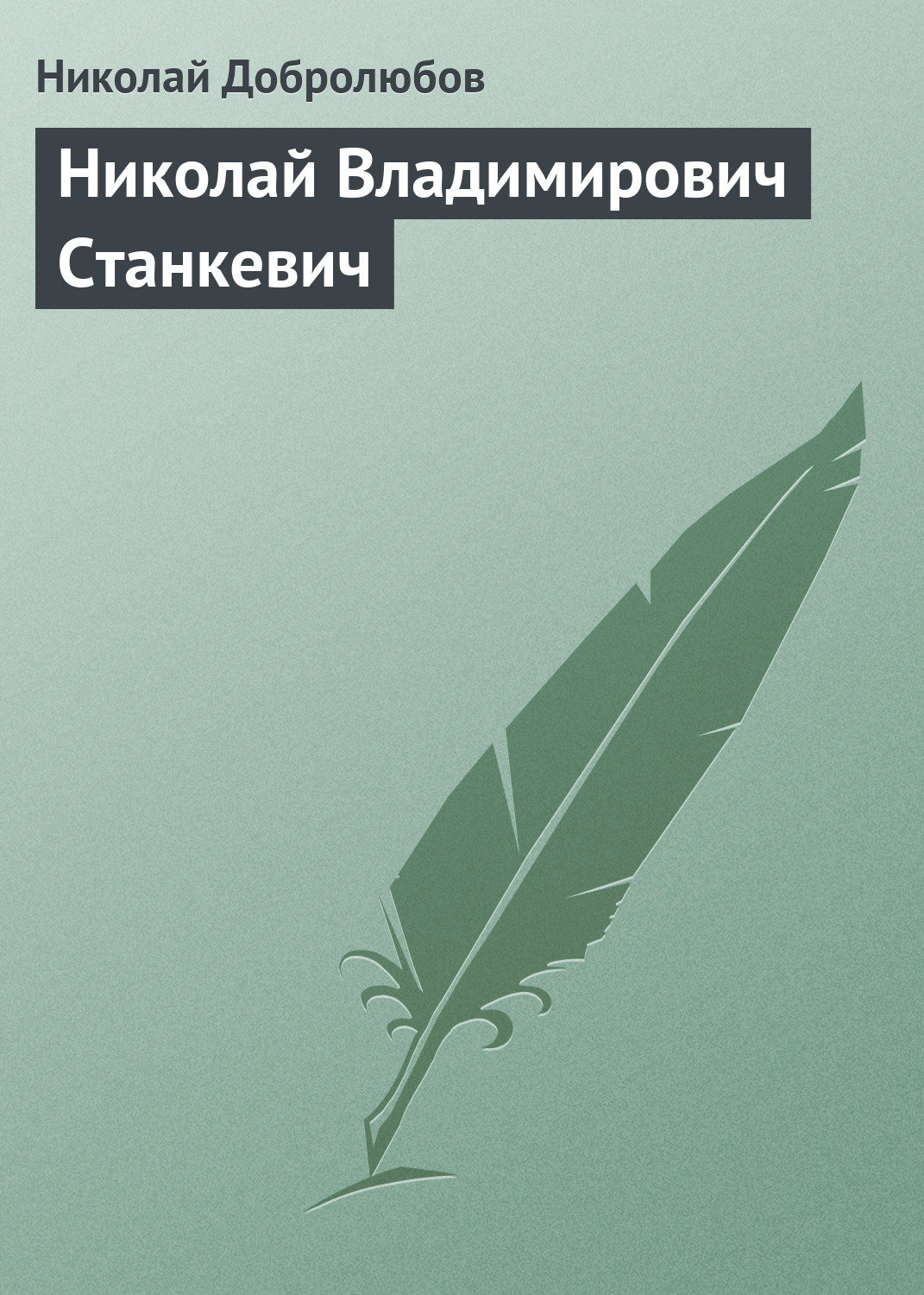 Обложка книги «Николай Владимирович Станкевич»