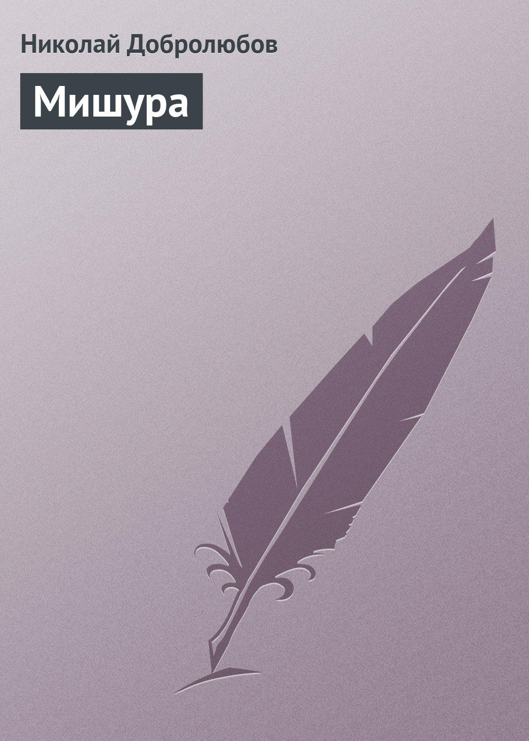 Обложка книги «Мишура»