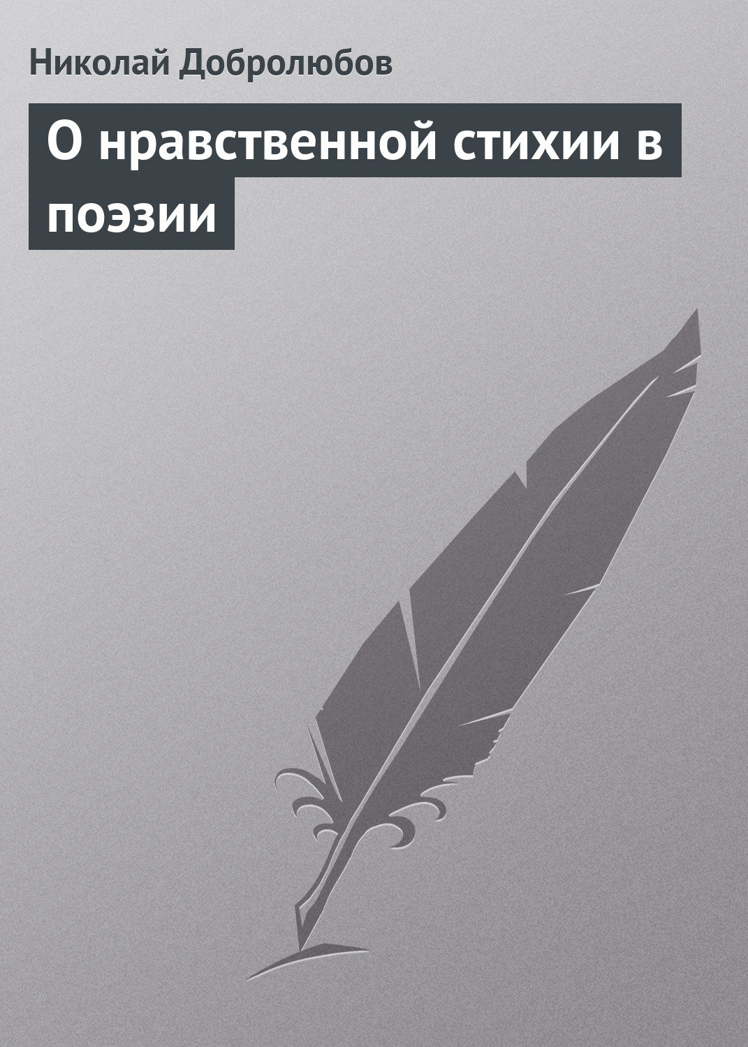 Обложка книги «О нравственной стихии в поэзии»