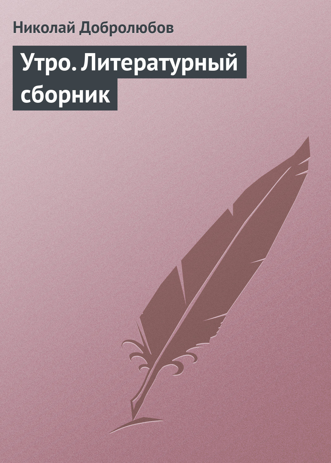Обложка книги «Утро. Литературный сборник»