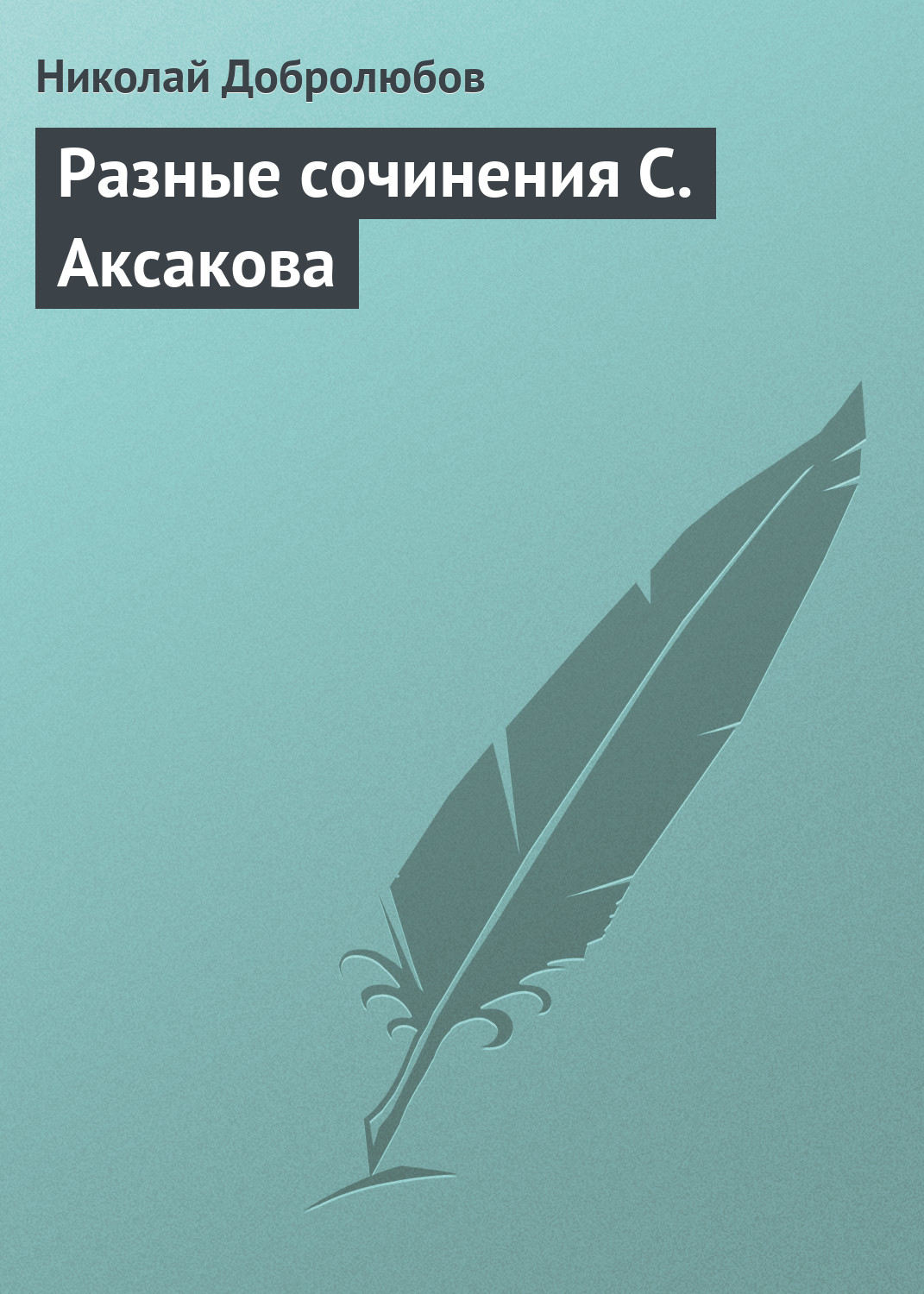Обложка книги «Разные сочинения С. Аксакова»