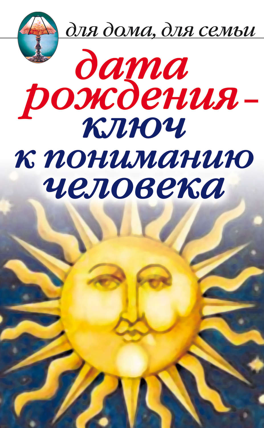 Обложка книги «Дата рождения – ключ к пониманию человека»