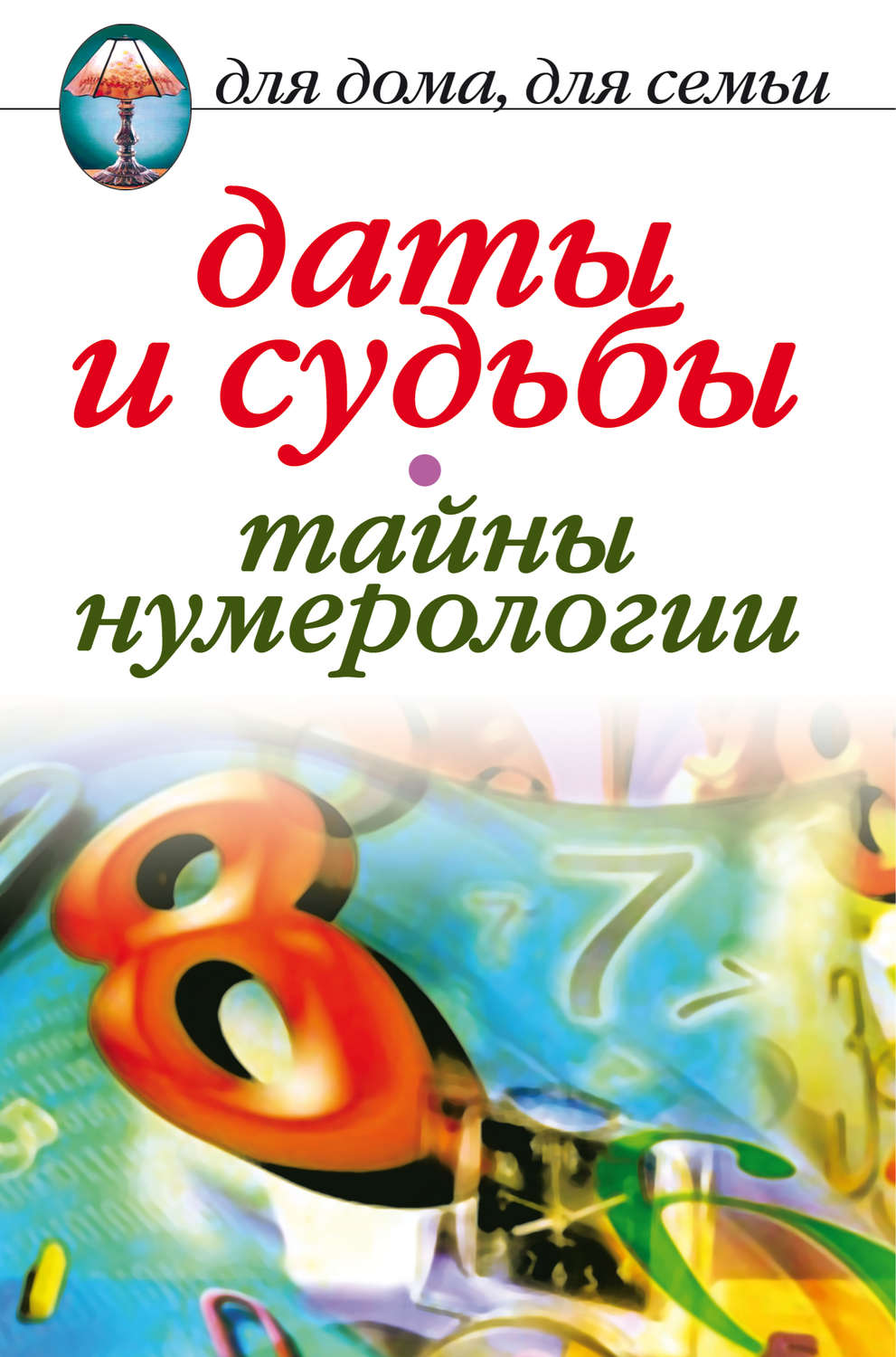 Обложка книги «Даты и судьбы. Тайны нумерологии»