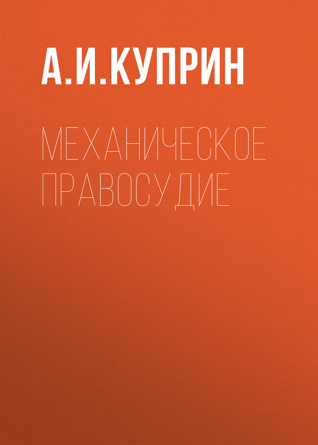 Обложка книги «Механическое правосудие»
