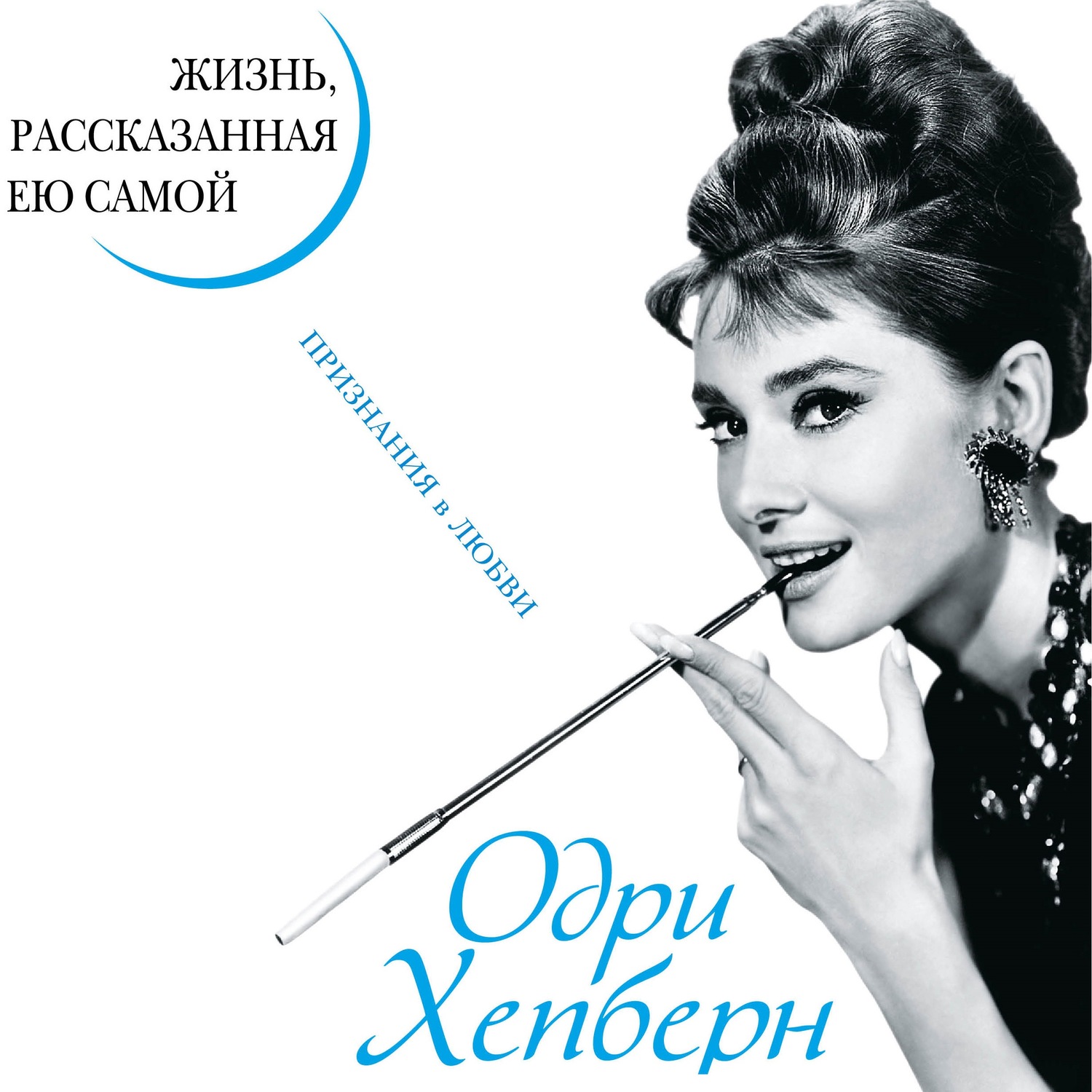Обложка книги «Одри Хепберн. Жизнь, рассказанная ею самой. Признания в любви»