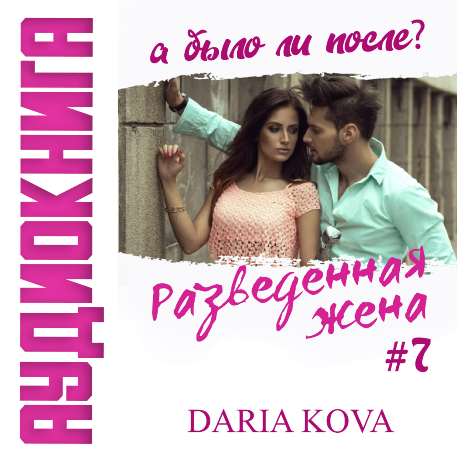 Обложка книги «Разведенная жена, а было ли после? vol.3»