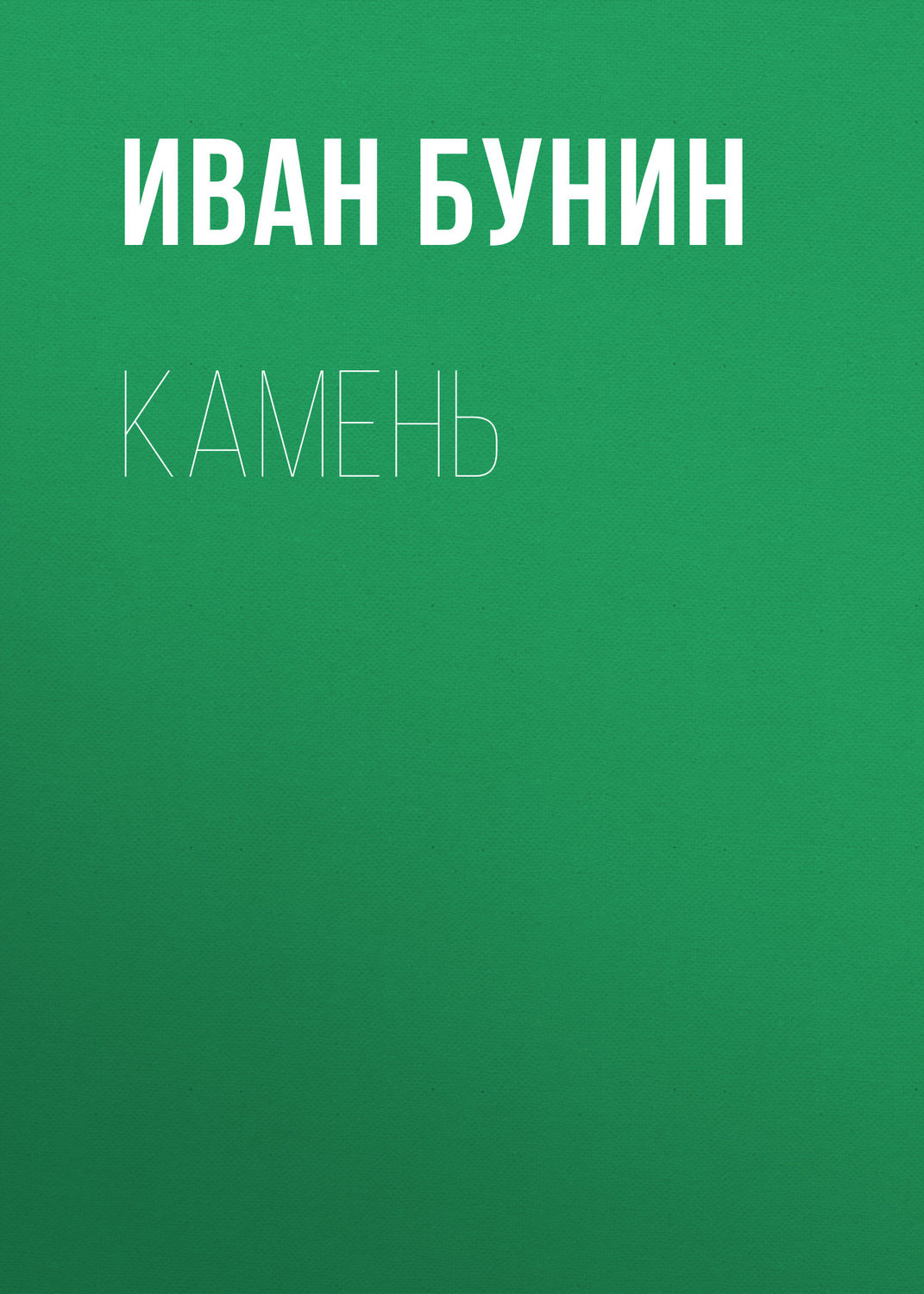 Обложка книги «Камень»