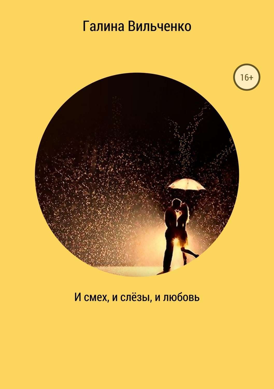 Обложка книги «И смех, и слёзы, и любовь. Сборник рассказов»